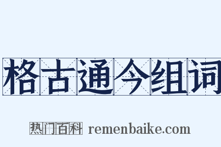 格古通今组词是什么意思的图片